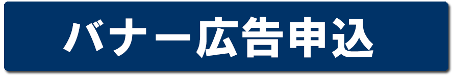 バナー広告申込